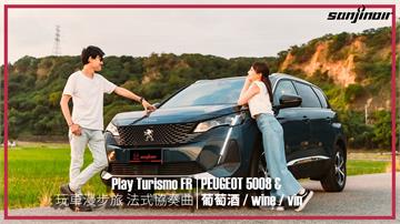 原來台灣也有法式酒莊？與PEUGEOT 5008一同尋找驚豔國際的冠軍葡萄酒（上）｜Play Turismo：FR 玩車漫步旅：法式協奏曲