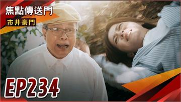 《市井豪門-EP234精采回顧》佳雯發現海王身分　恐遭老流氓滅口？