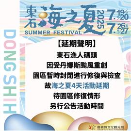 「東石海之夏」活動延期公告　縣府將視復原進度另行公告最新辦理日期