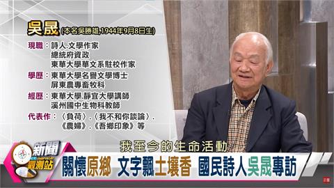 新聞觀測站／關懷原鄉 文字飄土壤香　國民詩人吳晟專訪