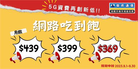 搶客大作戰！通路推5G月租費 最低「369吃到飽」