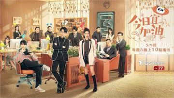別讓職場磨平你的光！✨ TVBS《今日宜加油》治癒開播：獻給所有在職場奮鬥的你、卻依然偷偷努力的靈魂 💪