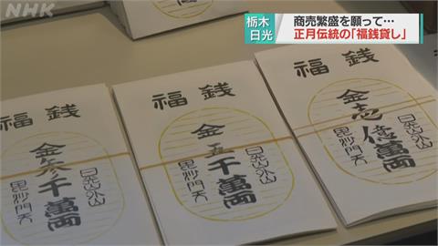 日本年假最後一天 民眾前往寺廟「借福錢」