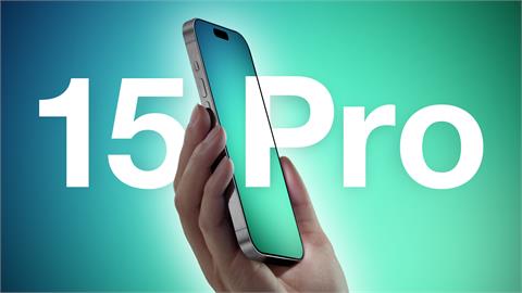 iPhone 15全系列價格公開！傳2款價格上漲、2款價格不變