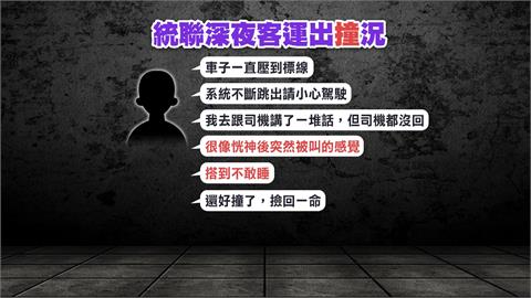 統聯客運出「撞」況！　司機疑精神不濟追撞貨車