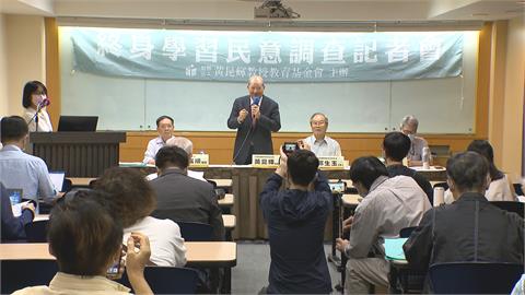 黃昆輝教授教育基金會民調　籲總統參選人重視終身學習