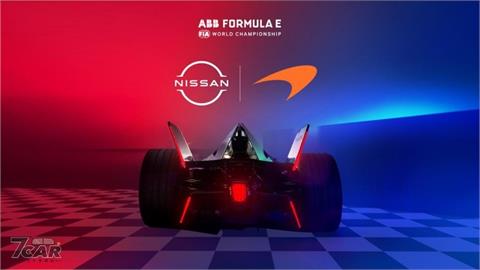 Nissan將提供McLaren車隊　Gen動力系統予Formula E新賽季使用
