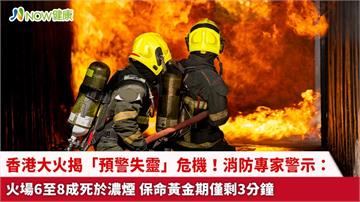 香港大火揭「預警失靈」危機！消防專家警示：火場6至8成死於濃煙 保命黃金期僅剩3分鐘