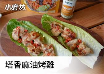 塔香麻油烤雞｜麻油雞鍋醬不只能煮鍋