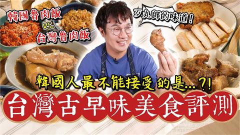 韓主廚首嚐台灣古早味美食　滷雞腿吃到停不下來：歹丸郎代表的味道
