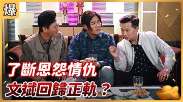 《好運來-EP113精彩片段》了斷恩怨情仇 文斌回歸正軌？