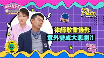 《姊妹亮起來》劉韋廷律師太敬業 錄影忍不住「潰堤」？