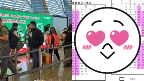 2026年「補假不補班」9大連假一次看！網嗨翻：徹底告別「痛苦日子」