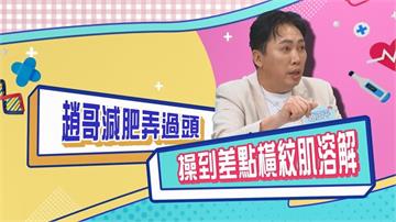 (影)／趙正平減重太拚命 操到差點橫紋肌溶解！