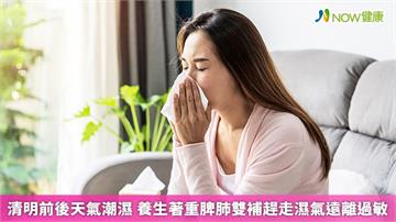 清明前後天氣潮濕　養生著重脾肺雙補趕走濕氣遠離過敏