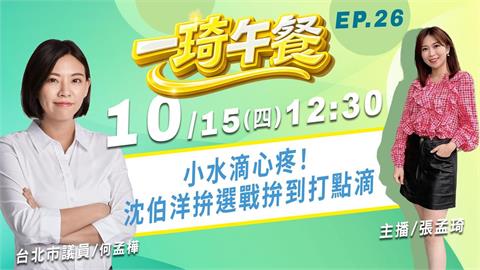 小水滴心疼！沈伯洋拚選戰拚到打點滴 ｜《一琦午餐》FEAT. 台北市議員 何孟樺