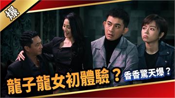 《愛的榮耀-EP104精采片段》龍子龍女初體驗？  香香驚天爆？ 