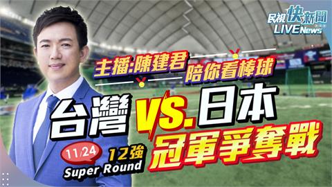 LIVE／12強台日冠軍戰開打！　民視主播陳建君陪大家看棒球