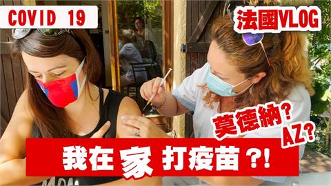 法籍台灣媳回娘家混打疫苗　戴國旗口罩大喊不怕：有媽媽在就好