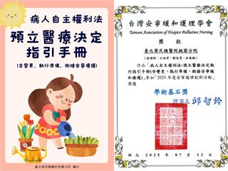 北榮桃園分院打造預立醫療決定指引手冊 榮獲安寧護理創新活動學術基石獎
