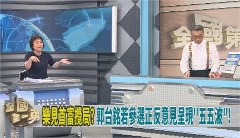 郭台銘參選不是壞事？名嘴曝：金、朱密會「妄想三腳督」
