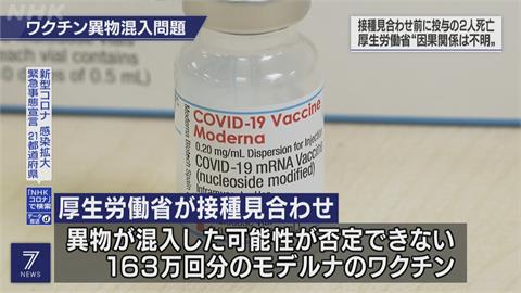 疫苗遭污染！　日本撤回163萬劑莫德納　傳2名30多歲男接種後亡
