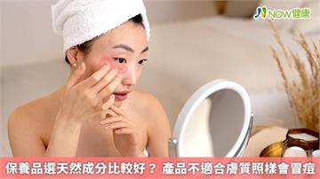 保養品選天然成分比較好？產品不適合膚質照樣會冒痘