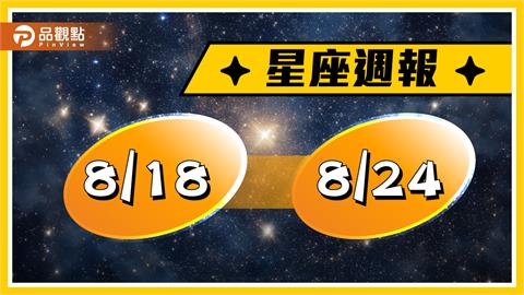 8/18-8/24星座周運　天蠍有一展長才的機會　金牛桃花朵朵開