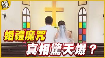 《黃金歲月-EP298精采片段》婚禮魔咒    真相驚天爆？