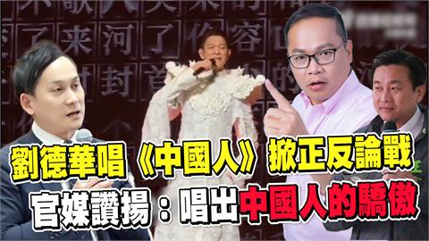透視新聞／劉德華唱《中國人》掀正反論戰 　官媒讚揚：唱出中國人的驕傲