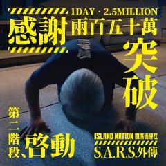 《國際橋牌社》籌拍SARS外傳不到一天突破250萬！製作人發文「跪謝」網友