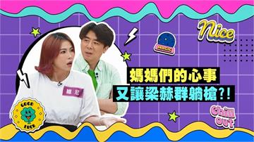 (影)／女星育兒甘苦談 梁赫群不小心又成箭靶？