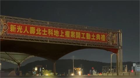 快新聞／輝達用地仍未解！新壽北士科基地今動土　吳靜怡：把蔣萬安面子誠信通通挖了