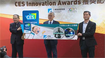 工研院嬰幼兒照護裝置獲CES創新獎 CES數位主題網上線 展現台灣科技實力