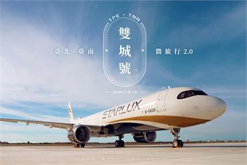 久等了！星宇航空「台南台北微旅行2.0」 7日上午10點開搶