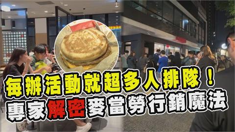 透視新聞／每辦活動就超多人排隊！專家解密麥當勞行銷魔法