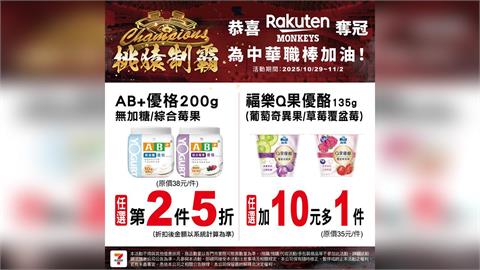 中職/桃猿封王統一也慶祝!7-11宣布多品項限時優惠看這裡!喵迷笑喊:你這個叛徒