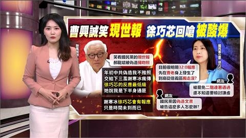 午夜特搜：曹興誠嗆「會有報應」　徐巧芯回「這四字」反被酸爆