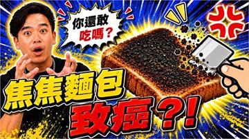 別再吃了！烤焦吐司藏致癌危機 ！營養師警告：「這物」發芽恐成致癌殺手