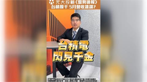 台積電千元得而復失 再戰?5月營收績優股 台股震盪資金避風港?