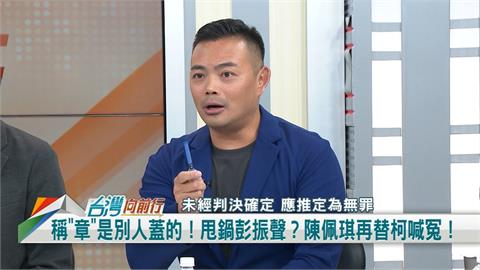 民眾黨開講！陳佩琪台上替柯文哲喊冤 律師：別忘了自己是證人！