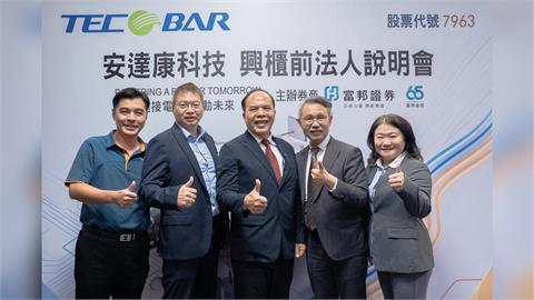 富邦證券輔導安達康 今登錄興櫃  深耕電力傳輸關鍵動脈掌握AI及高科技建廠商機