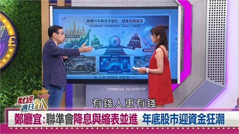 財經週日趴(影)／台股迎史上最狂漲點！鄭廳宜：年底還有迎資金狂潮