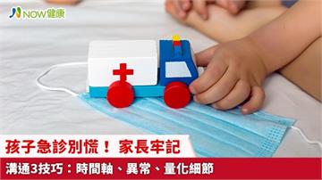 孩子急診別慌！ 家長牢記溝通3技巧：時間軸、異常、量化細節