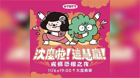 快新聞／沈伯洋、蘇巧慧不敢鬆懈！共辦「戒慎恐懼之夜」　報名方式全曝光