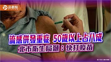 流感併發重症 50歲以上占八成 北市衛生局籲：快打疫苗