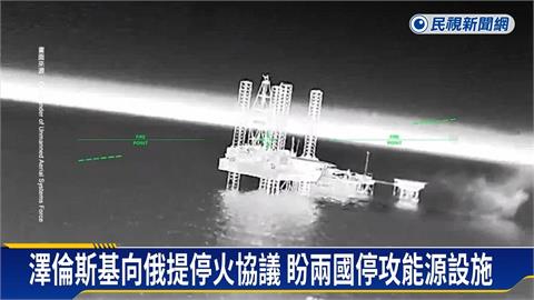 澤倫斯基向俄提停火協議　盼兩國停攻能源設施