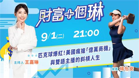 《財富+個琳》匹克球與雙語主播的斜槓人生　EP.14 週二21：00準時開播！