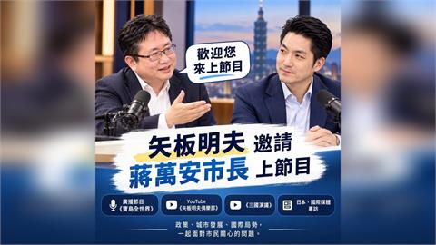 快新聞／蔣萬安敢嗎？矢板明夫喊話「邀請上節目專訪」：我只是普通小怪