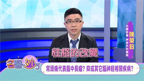 頭痛兼有噁心、嘔吐副作用小心長腦瘤！「無副作用」劇烈頭痛可能「腦出血」了！